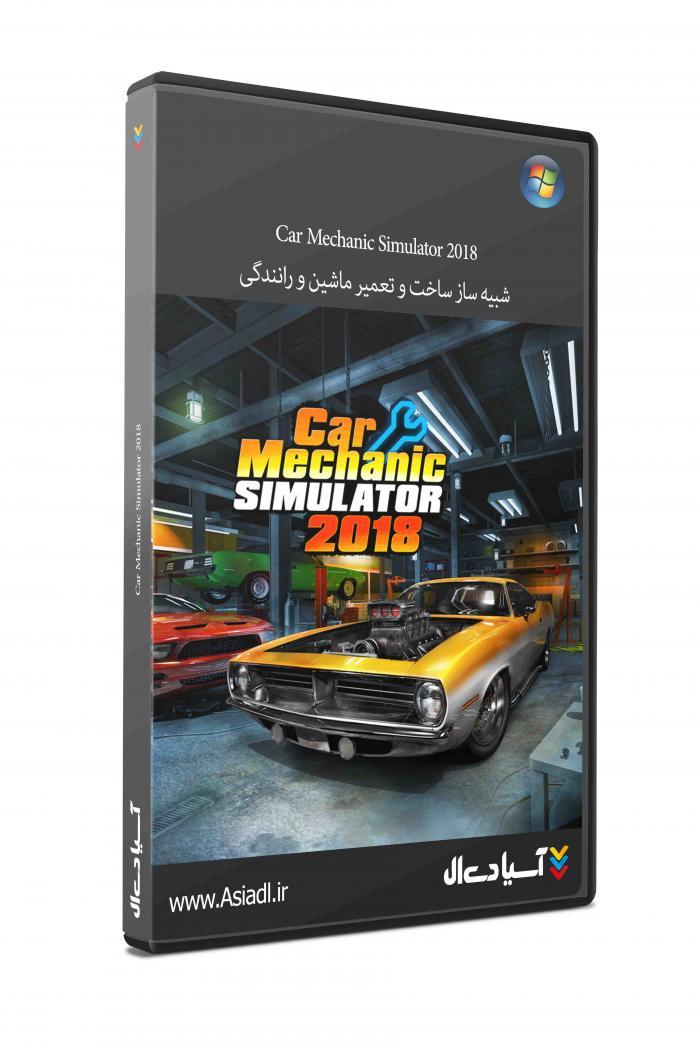 شبیه ساز مکانیک خودرو 2018