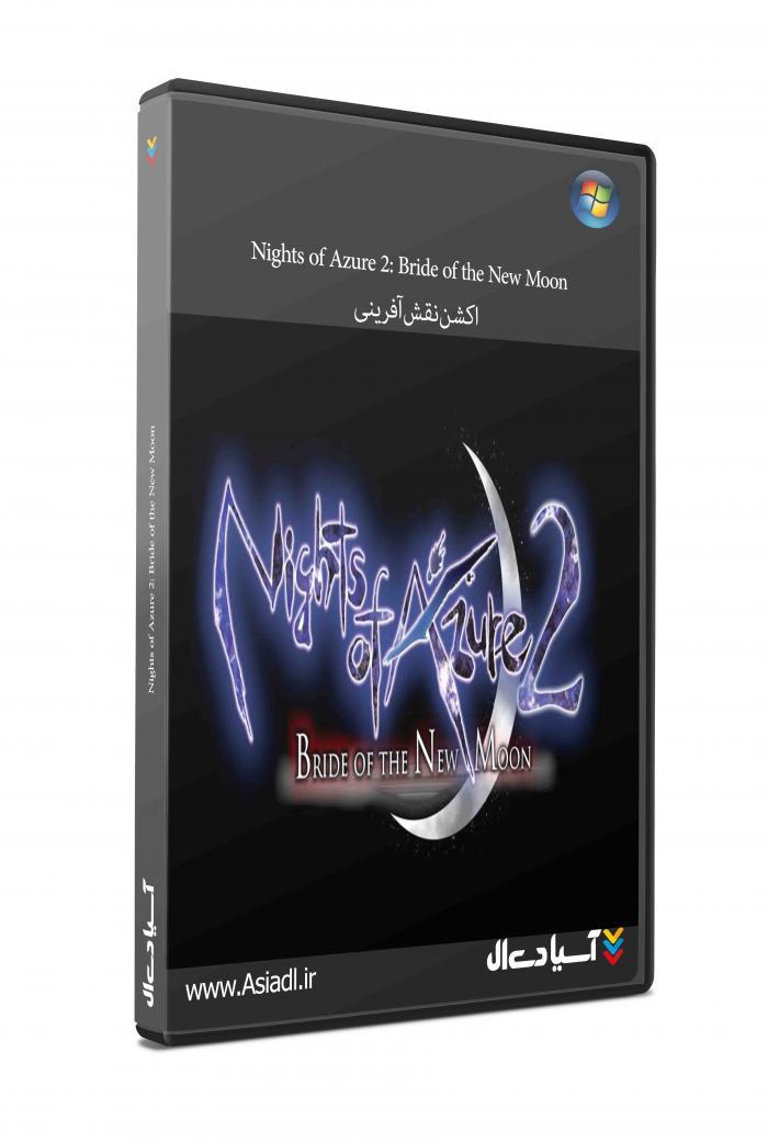 شب‌های لاجوردی 2: عروس ماه نو