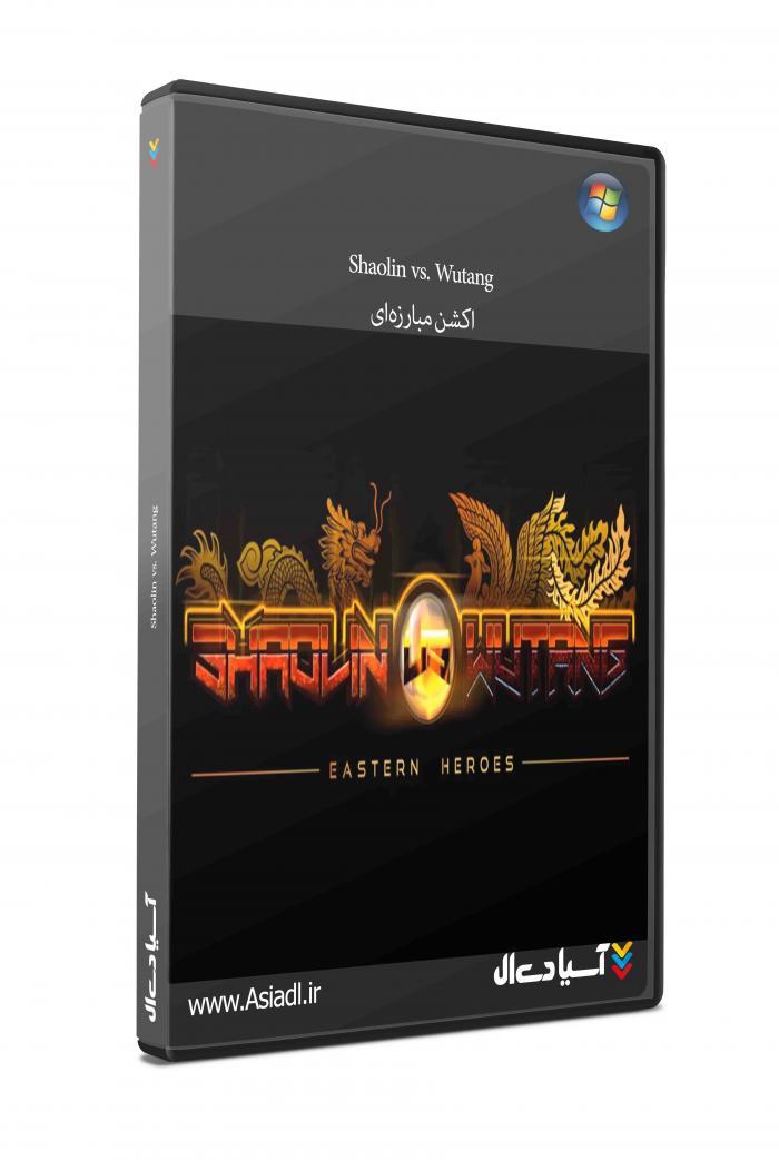 شائولین دربرابر ووتنگ