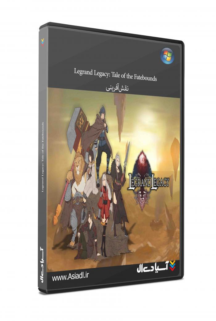 میراث لگرند: داستانی از سرنوشت