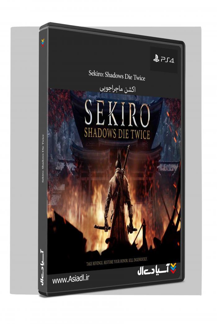 سچیرو سایه‌ها دوبار می‌میرند 