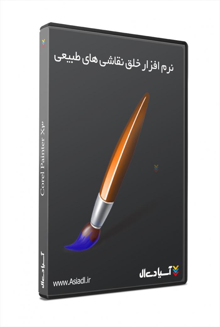 نرم‌افزار ایجاد نقاشی های طبیعی