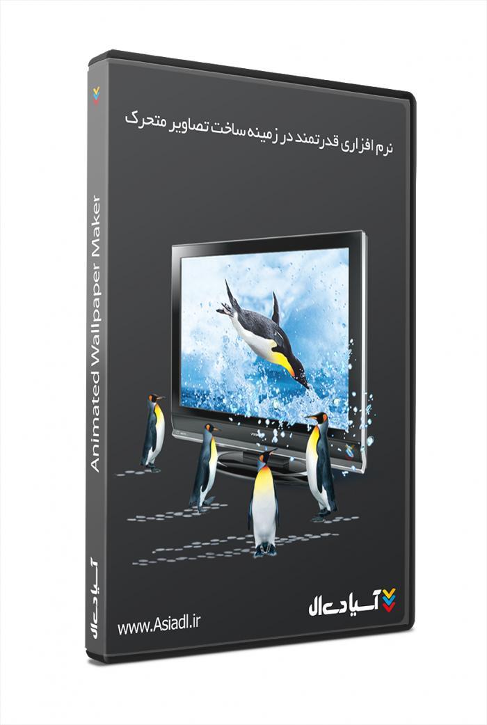  #id# نرم افزار ساخت تصاویر متحرک6544