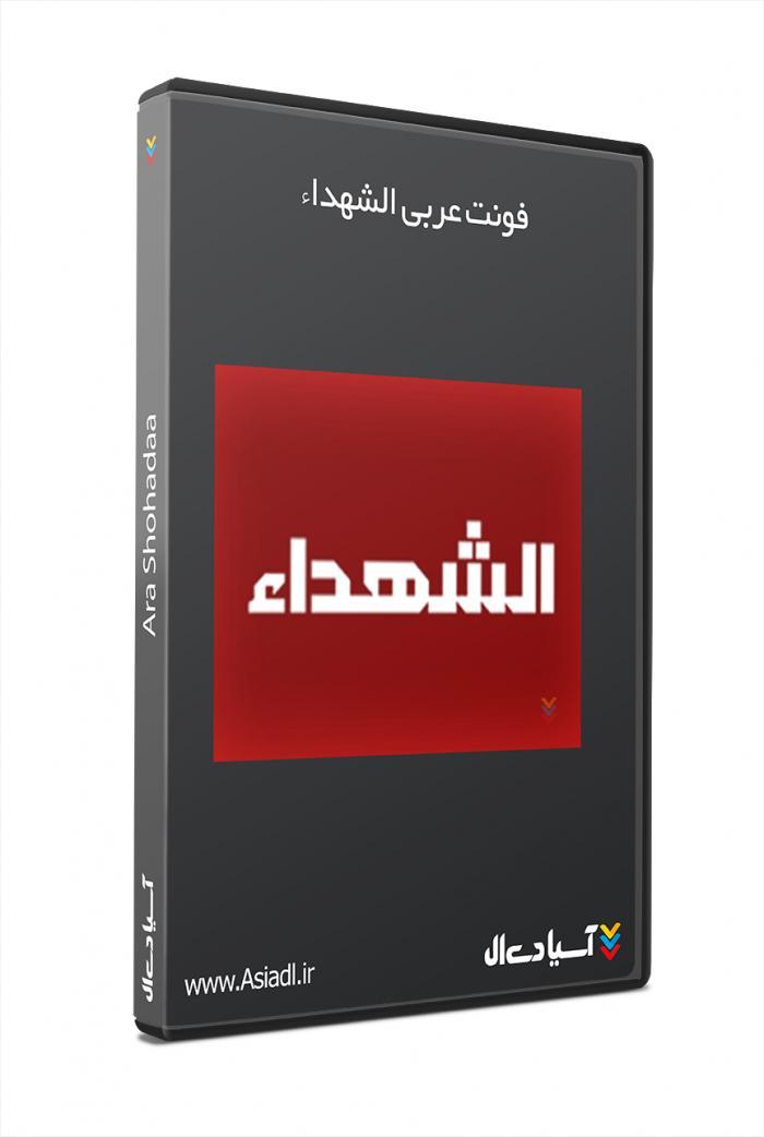 دانلود فونت عربی الشهداء