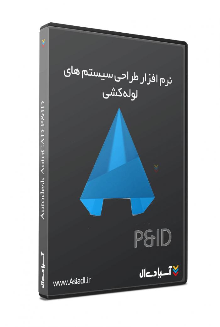 نرم افزار رسم، ویرایش و مدیریت نقشه های سیستم های لوله کشی