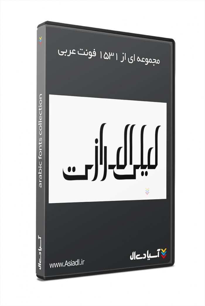 مجموعه ای از 1531 فونت عربی