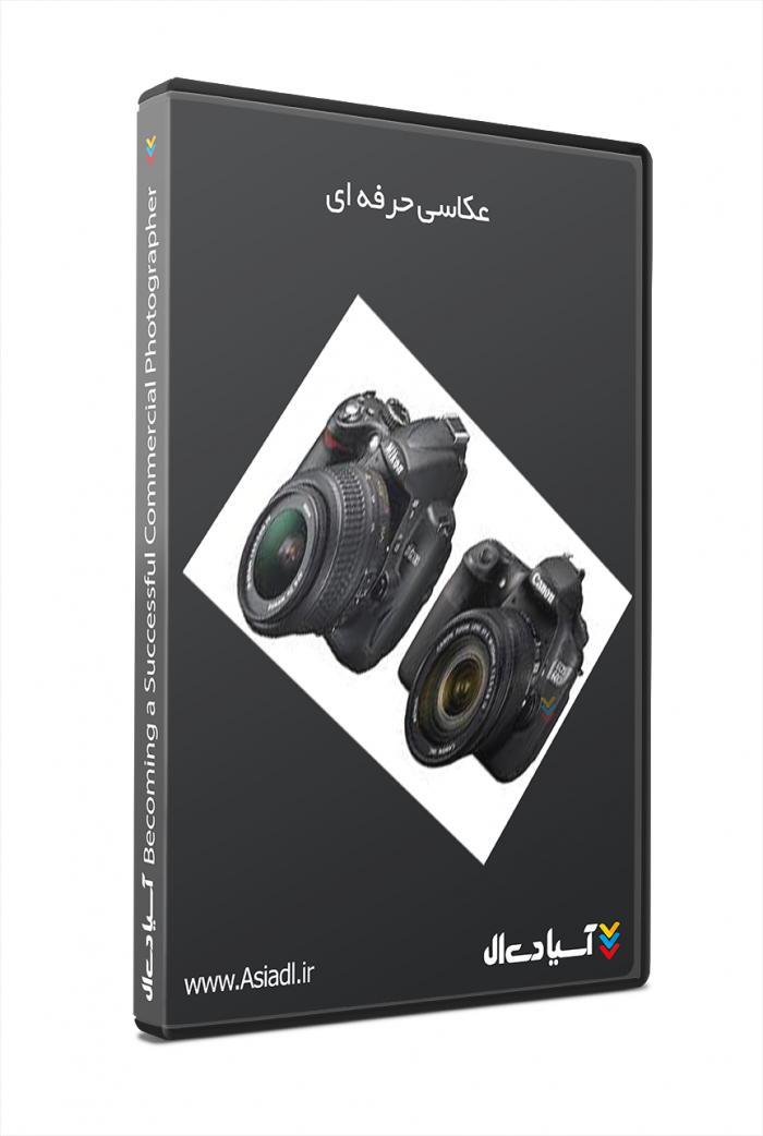 آموزش تبدیل شدن به یک عکاس تجاری موفق