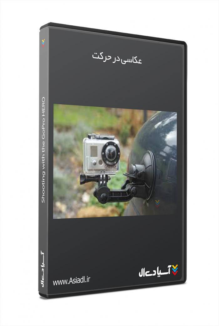 آموزش فیلمبرداری و عکاسی با دوربین گوپرو هیرو