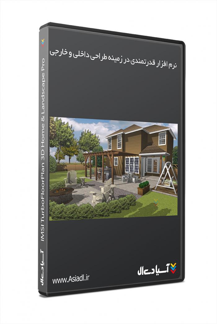 نرم افزارطراحی داخلی و خارجی خانه