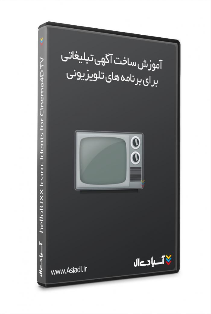 آموزش ساخت آگهی تبلیغاتی برای برنامه های تلویزیونی درcinema 4D