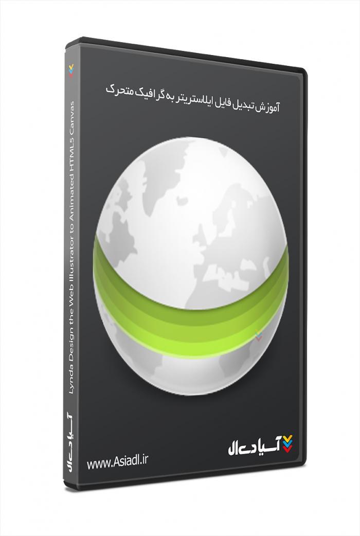 آموزش تبدیل فایل ایلوستریتر به گرافیک متحرک