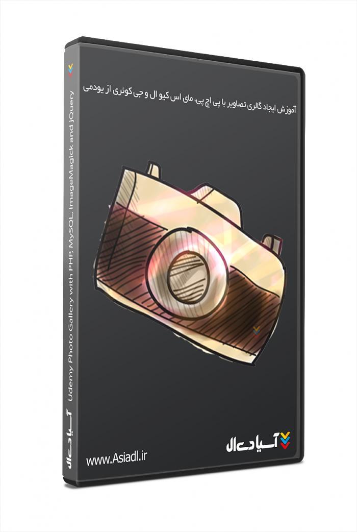 آموزش ایجاد گالری تصاویر با پی اچ پی، مای اس کیو ال و جی کوئری از یودمی