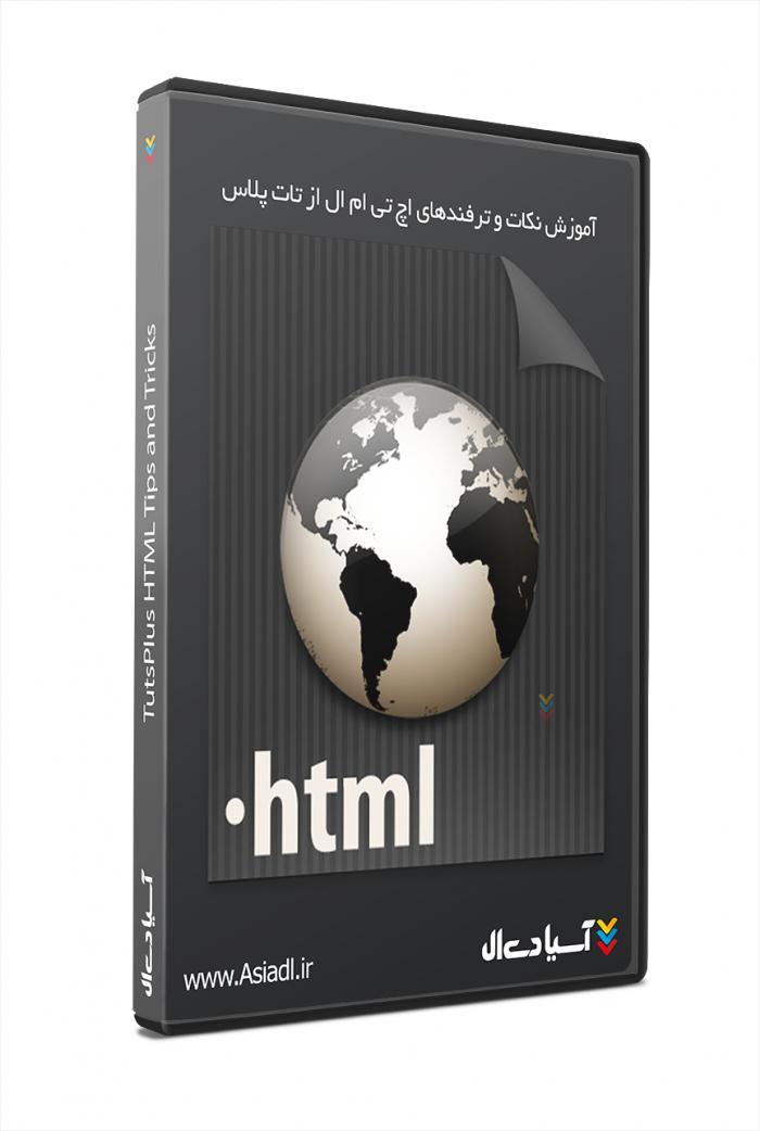 آموزش نکات و ترفندهای اچ تی ام ال از تات پلاس