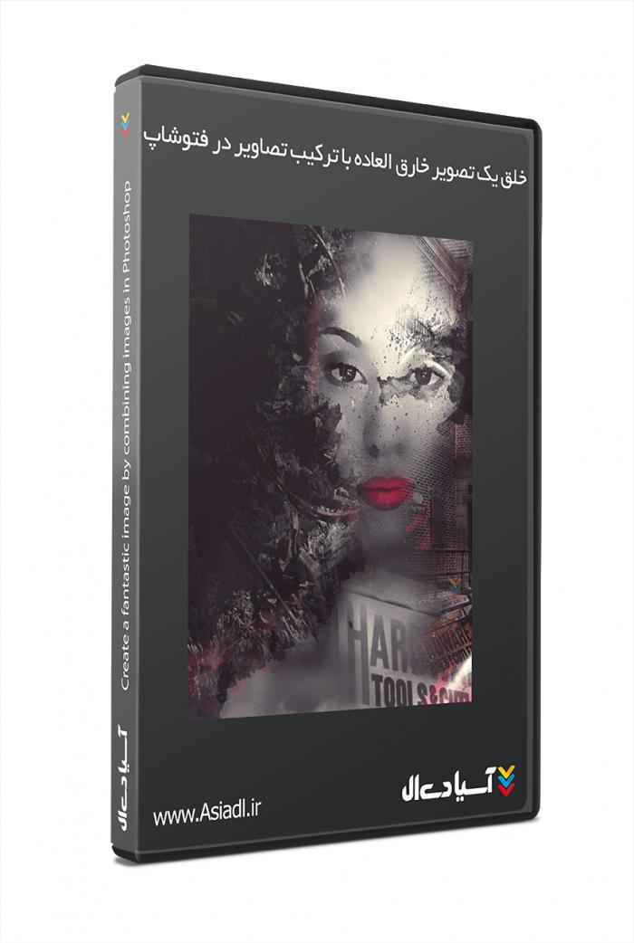 خلق یک تصویر خارق العاده با ترکیب تصاویر در فتوشاپ