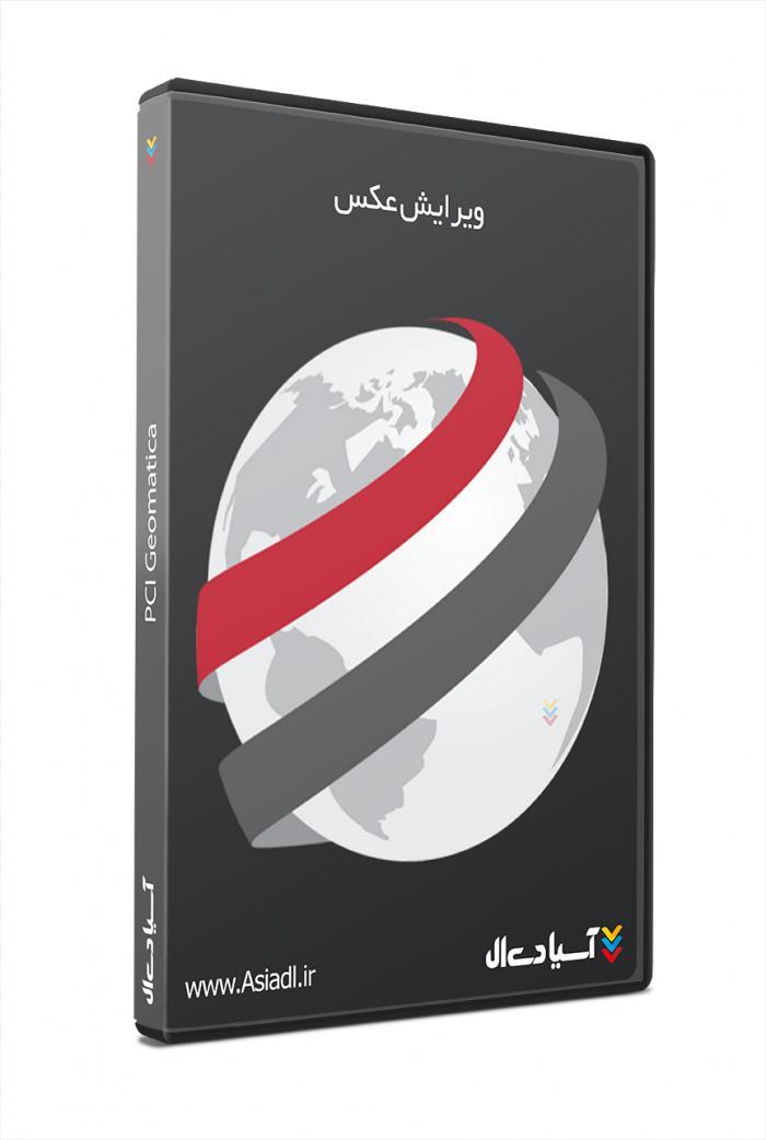 نرم افزار پردازش عکس های هوایی و تصاویر ماهواره ای