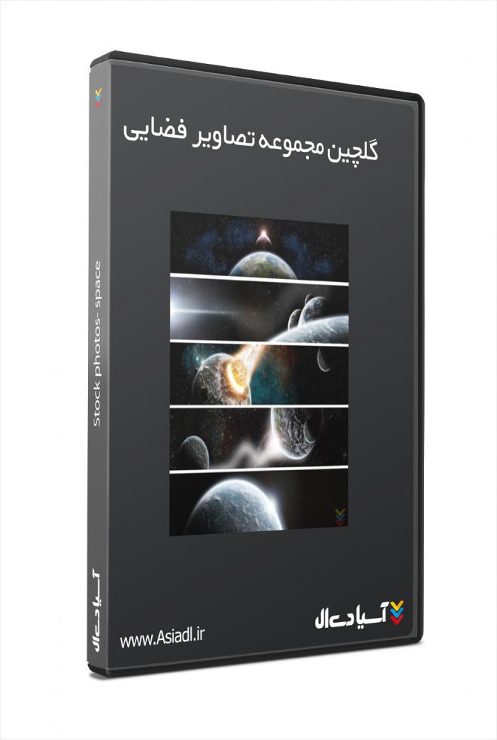 گلچینی از تصاویر استوک فضایی