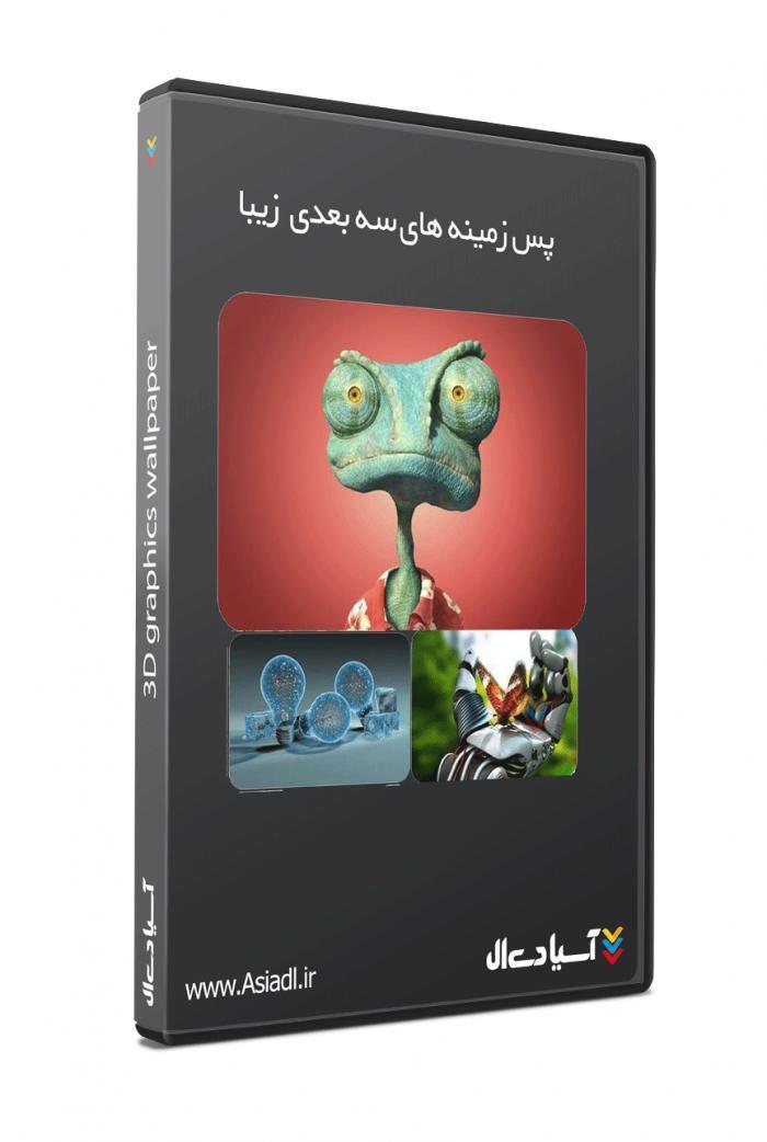 پس زمینه های سه بعدی زیبا