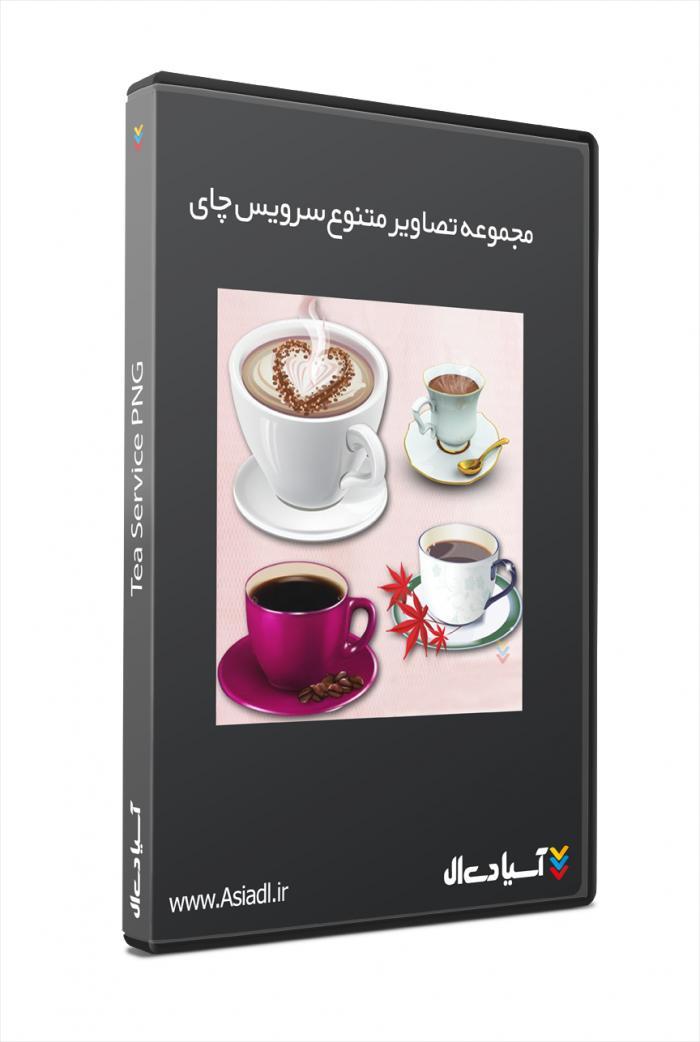 مجموعه تصاویر متنوع سرویس چای