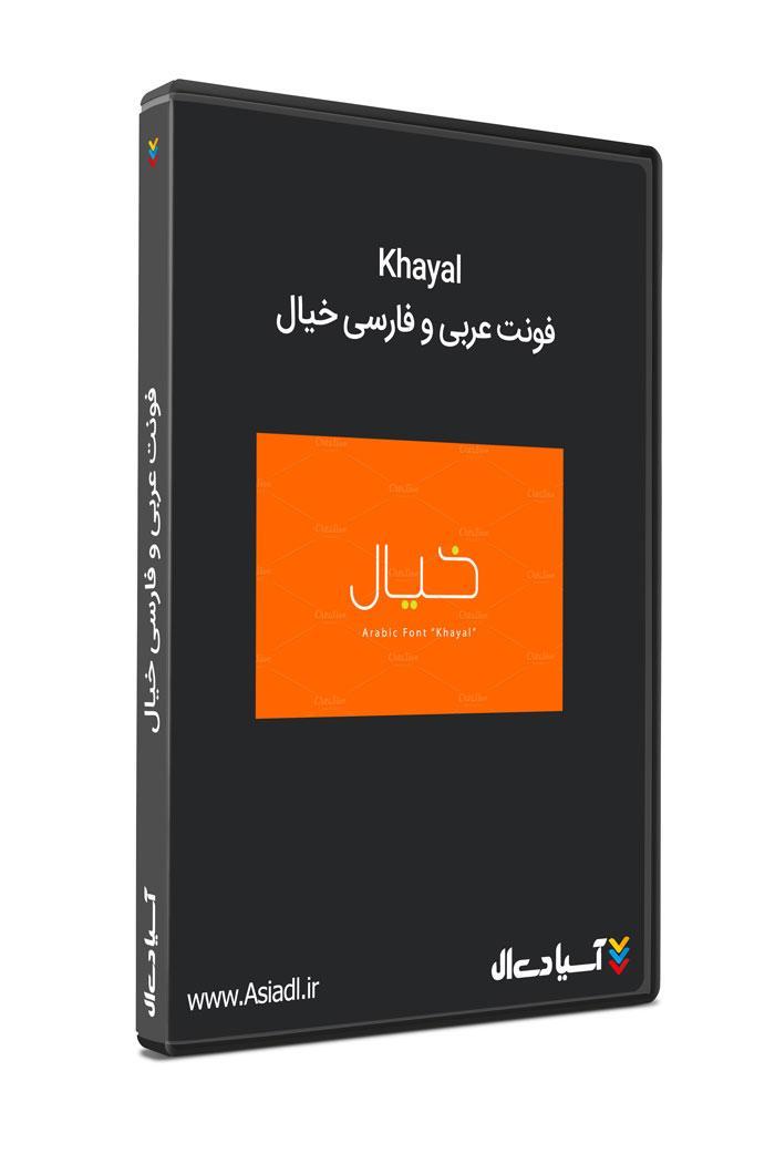 فونت عربی و فارسی خیال