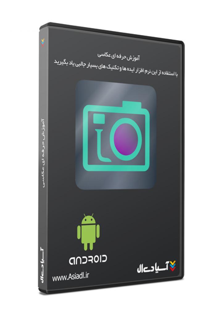 آموزش حرفه ای عکاسی