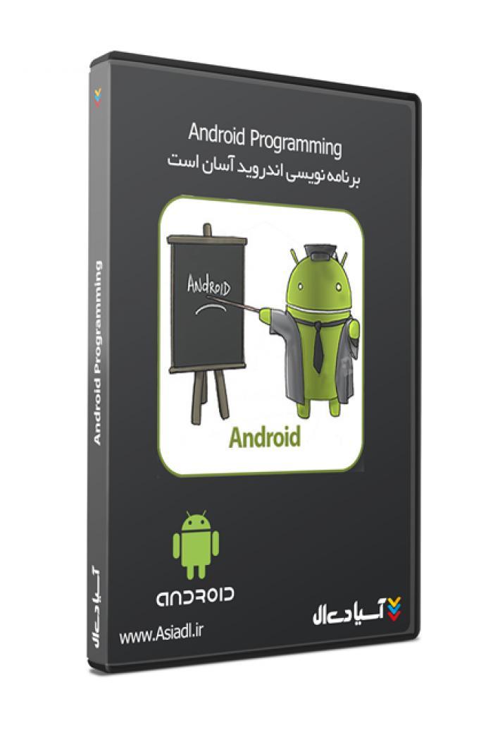 برنامه نویسی اندروید آسان است