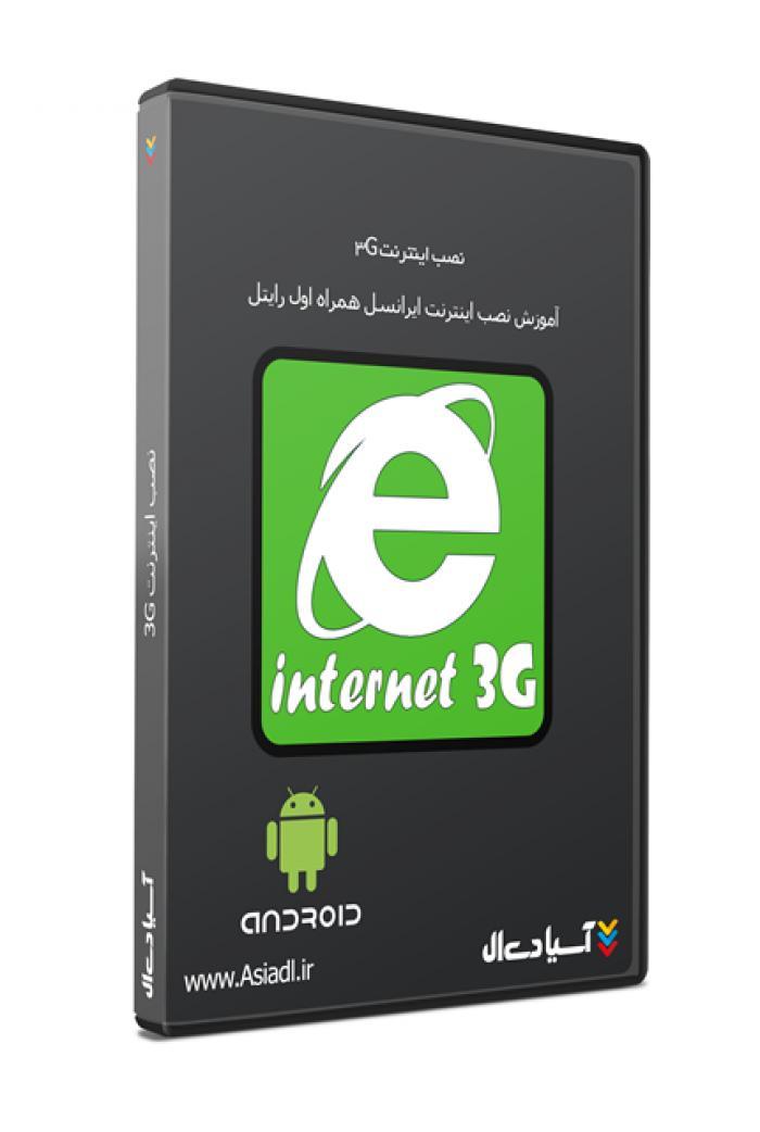 نصب اینترنت 3G