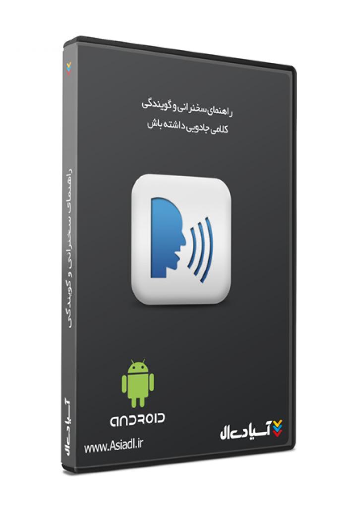 راهنمای سخنرانی و گویندگی