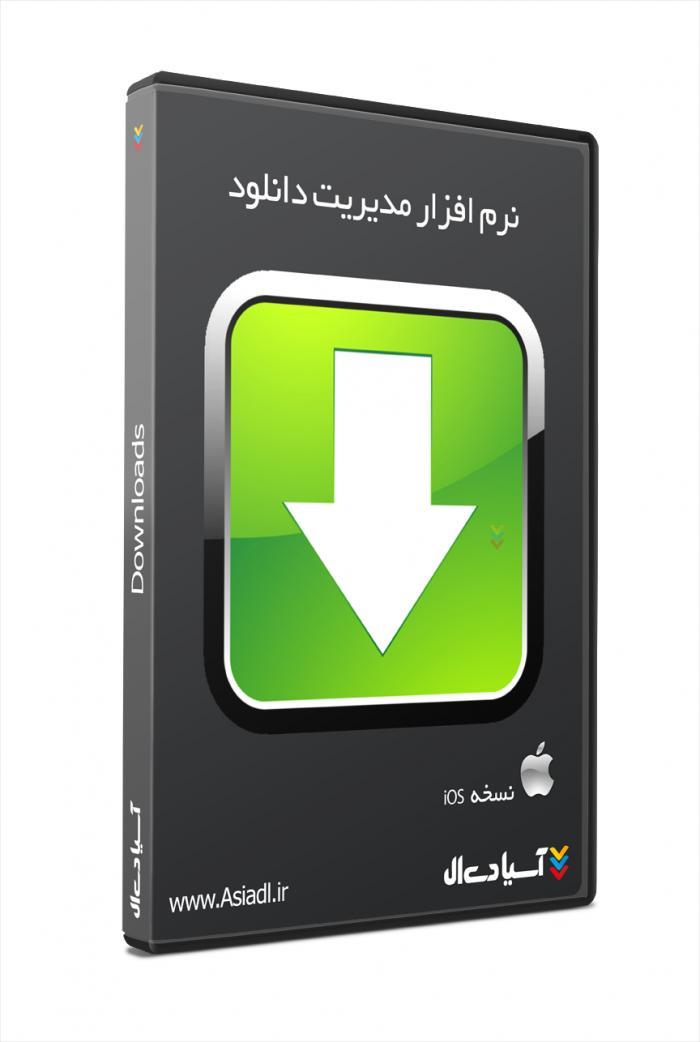 نرم افزار دانلود منیجر حرفه ای