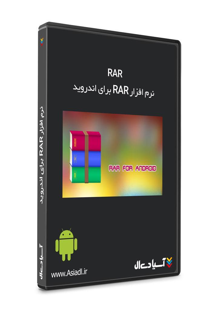 فشرده ساز رار اندروید
