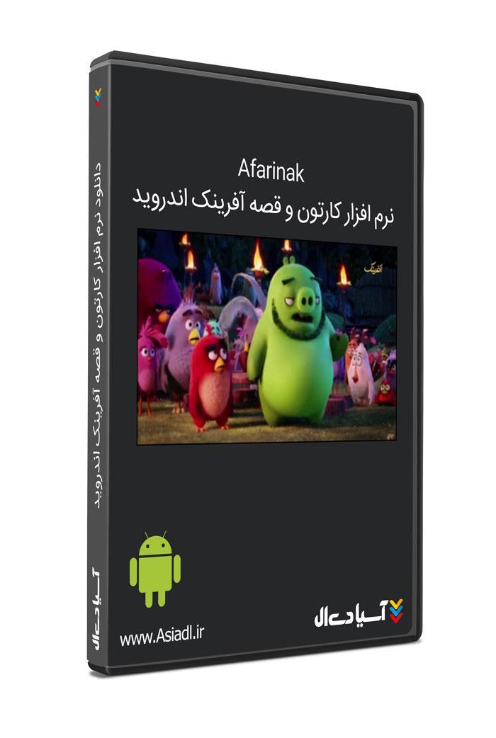 نرم افزار کارتون و قصه آفرینک