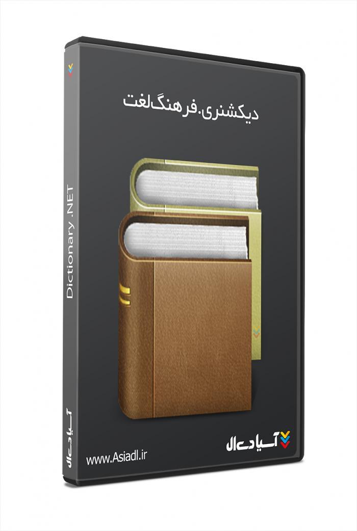 نرم افزار دیکشنری کامل شامل زبان های مختلف