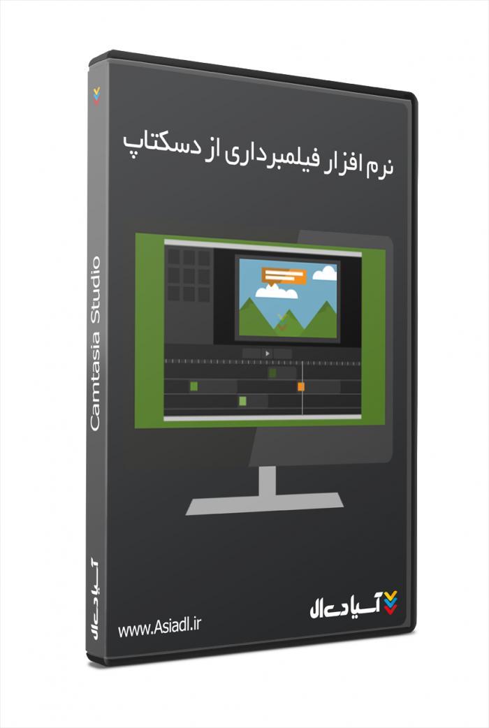 نرم افزار فیلم برداری از دسکتاپ