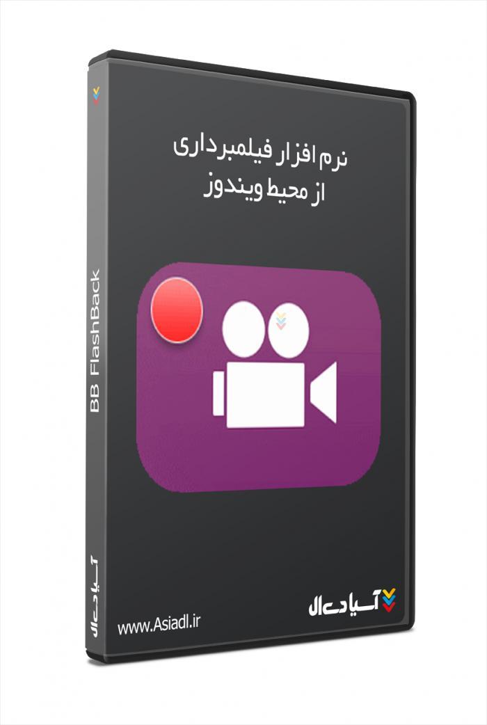 نرم افزاری جهت فیلمبرداری از صفحه نمایش