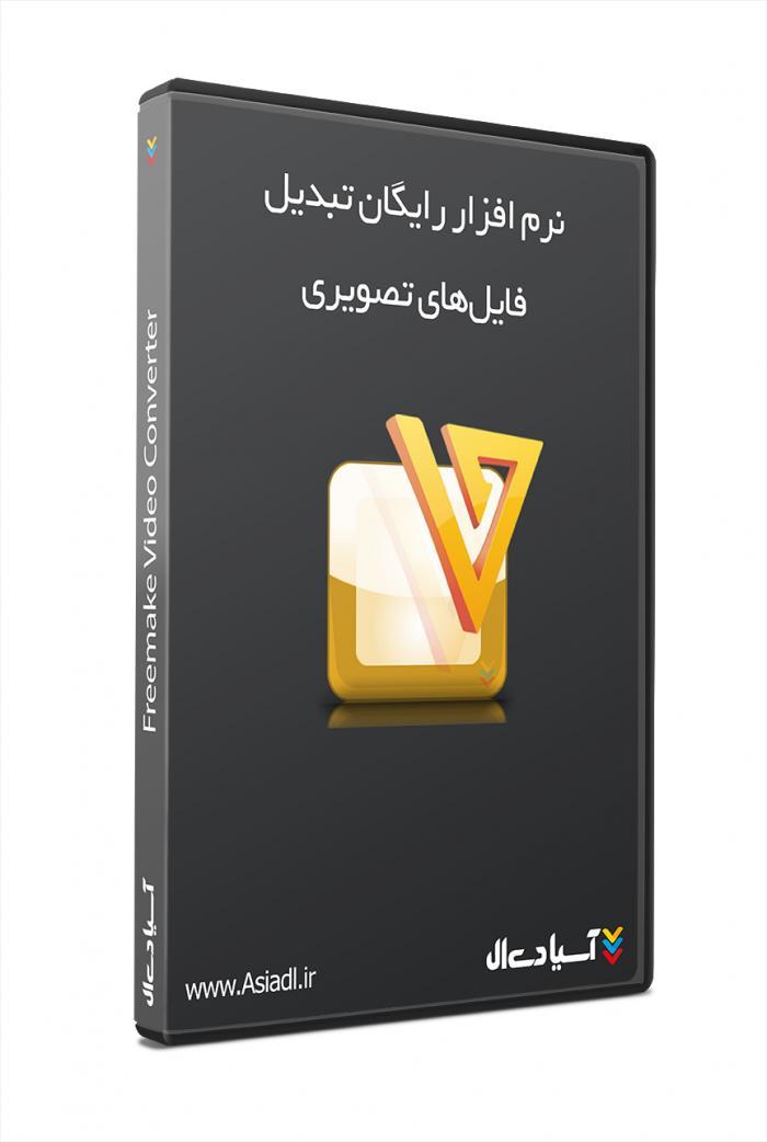 نرم افزار تبدیل فایل‌های تصویری فریمیک