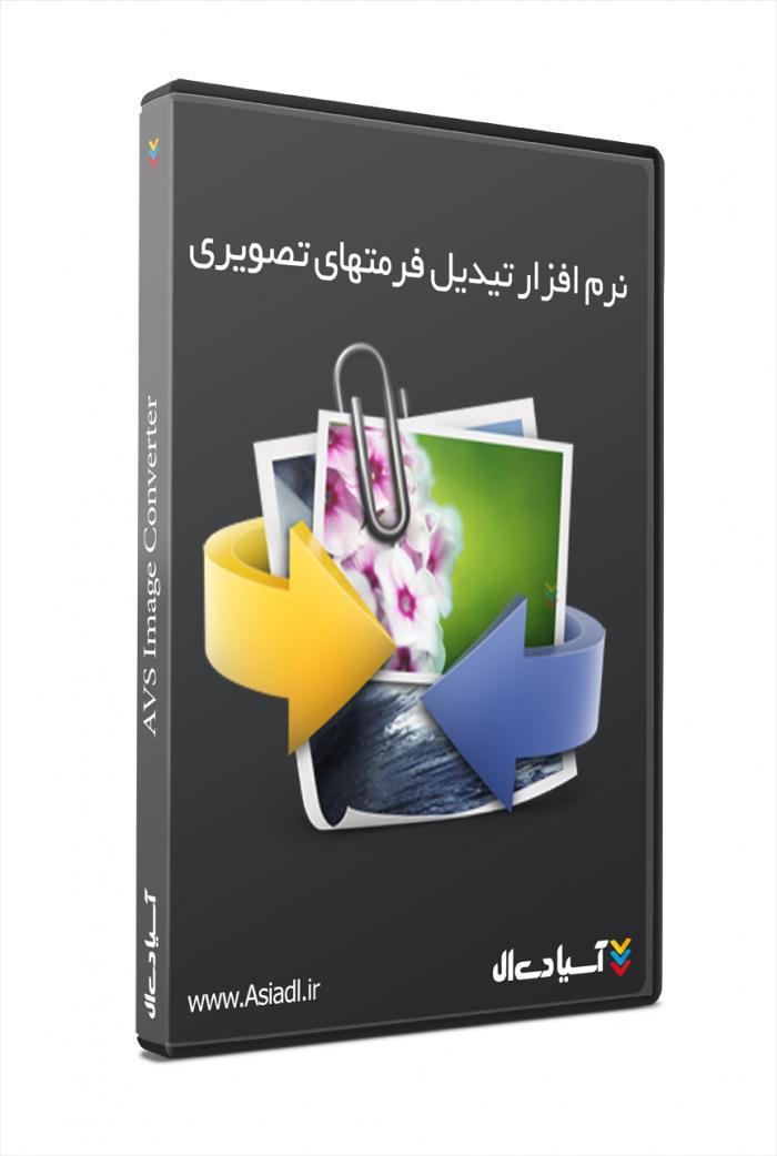 تبدیل فرمت های تصویری به دیگر فرمت ها