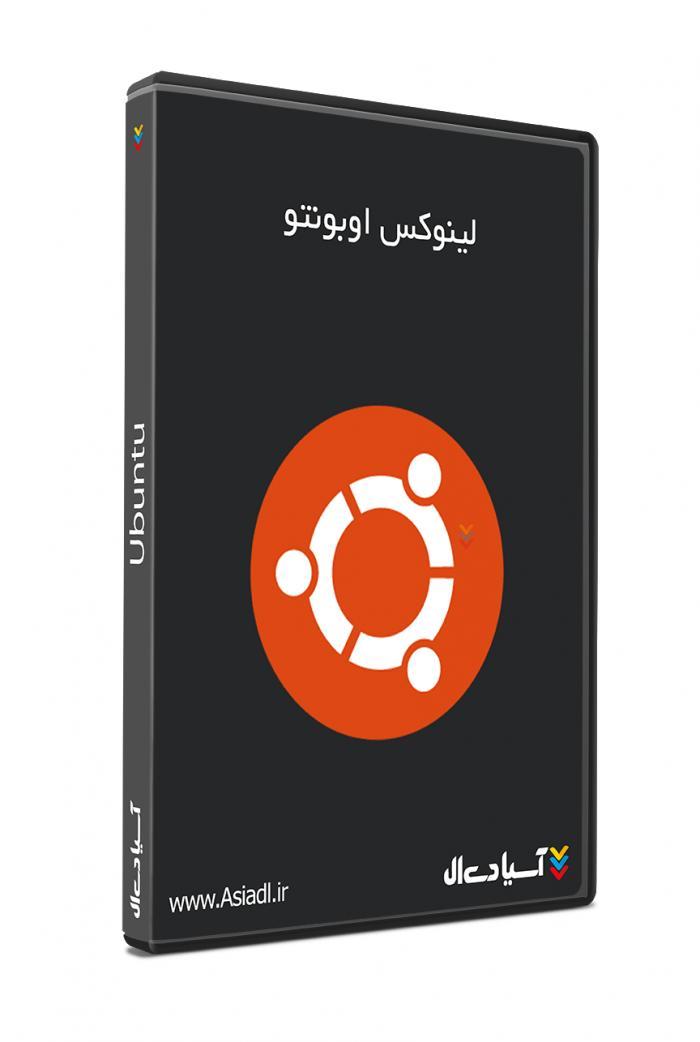 نرم‌افزار لینوکس اوبونتو