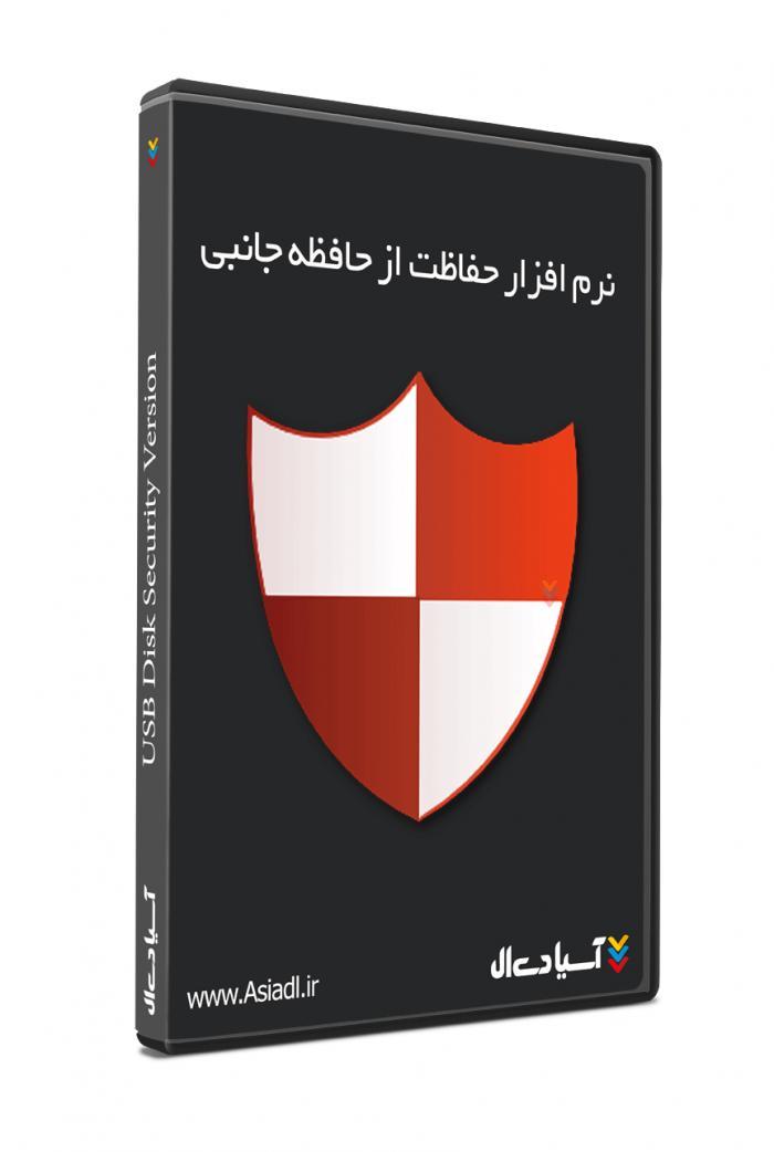 حفاظت از حافظه های جانبی