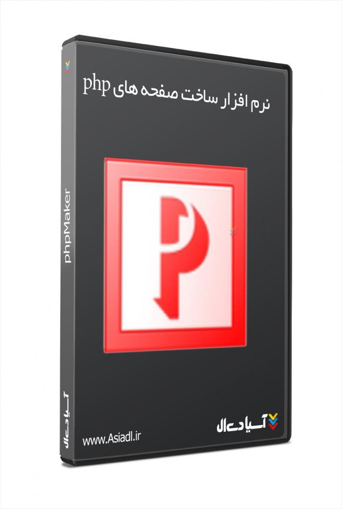 نرم افزار ساخت کد‌های php به صورت حرفه ای‌