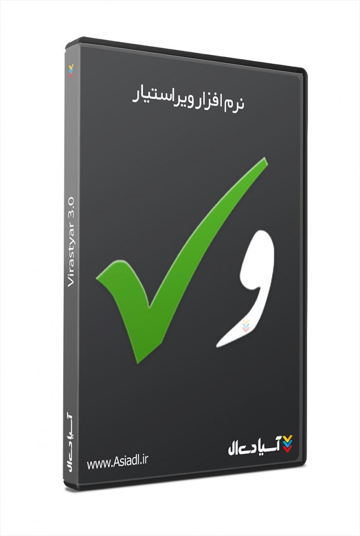 نرم افزار  ویراستیار