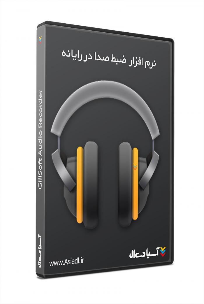 نرم افزار ضبط صدا در رایانه