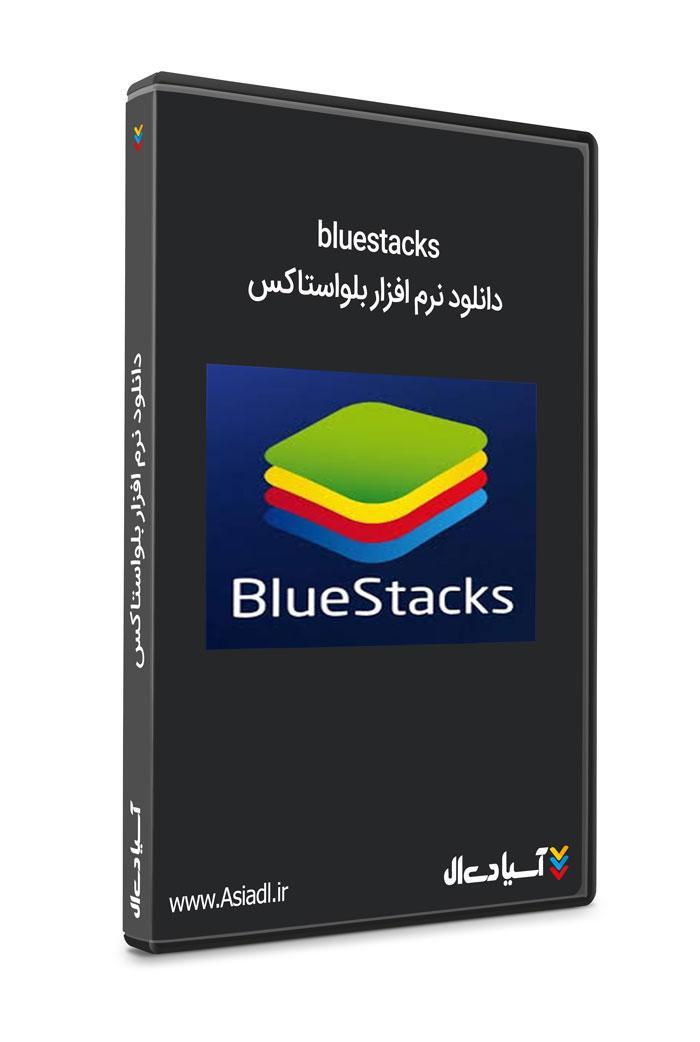دانلود برنامه BlueStacks برای PC
