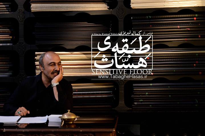 فیلم سینمایی طبقه حساس