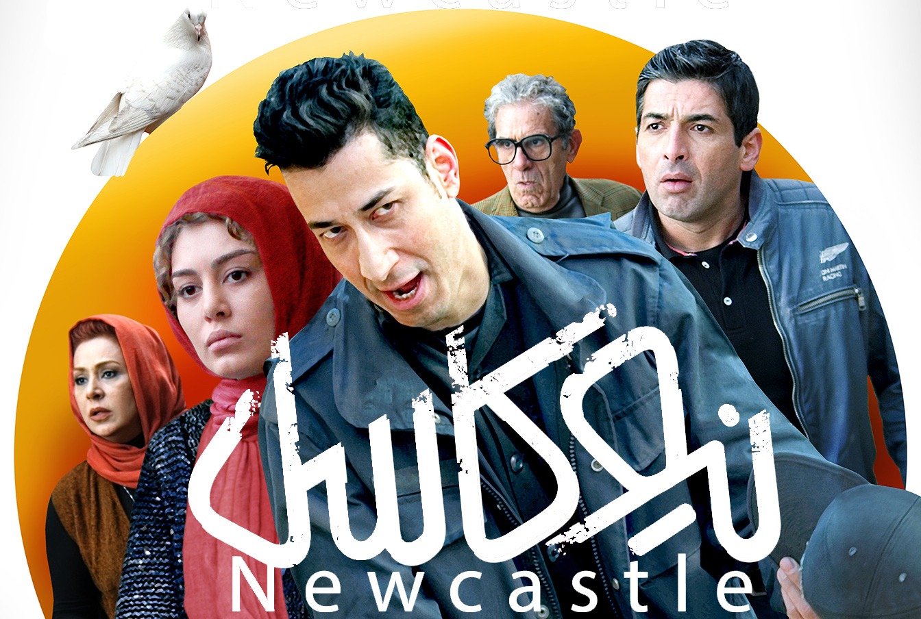فیلم سینمایی نیوکاسل